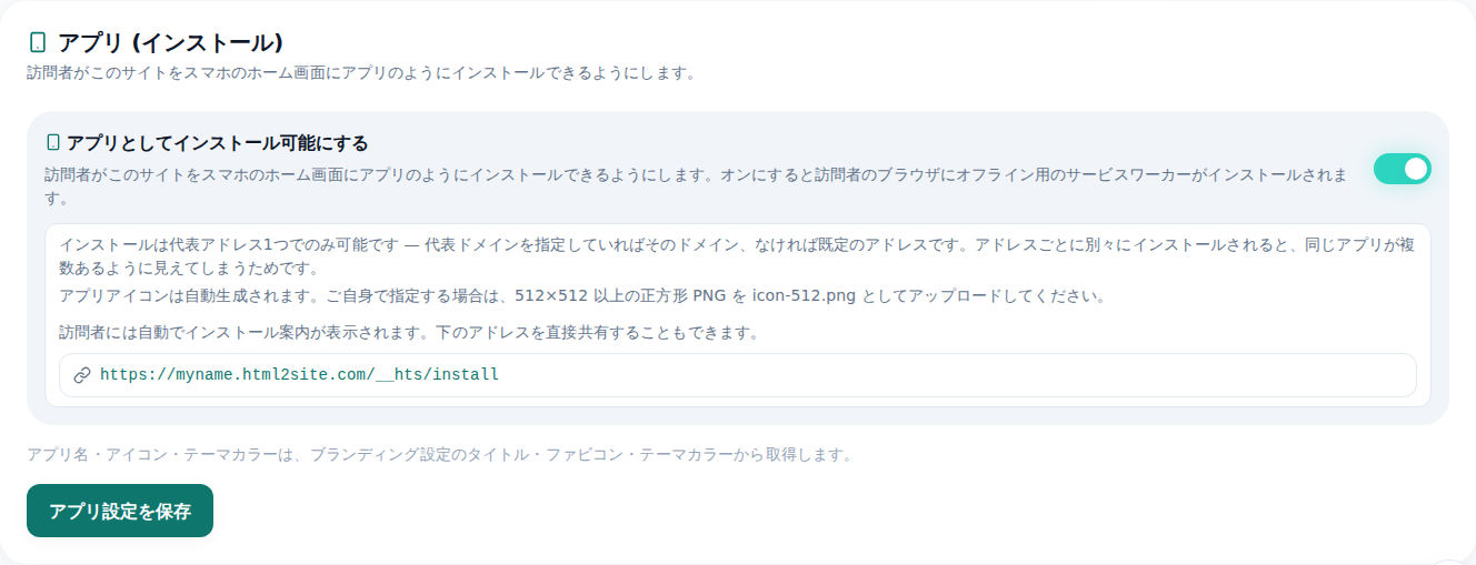 エディタのアプリ(インストール)タブ — 訪問者がこのサイトをアプリのように追加できるようにする設定画面