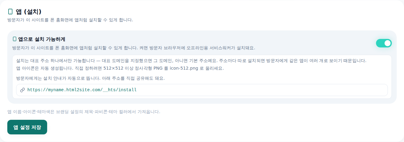 편집기 앱(설치) 탭 — 방문자가 이 사이트를 앱처럼 설치하게 하는 설정 화면