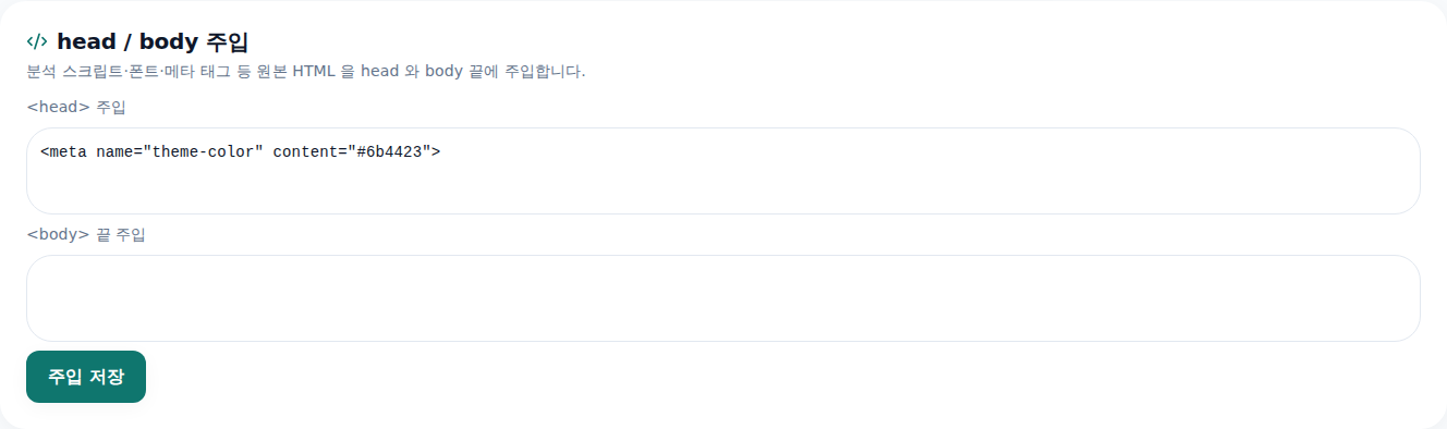 편집기 코드 삽입 탭 — head와 body에 넣을 원본 HTML을 입력하는 화면