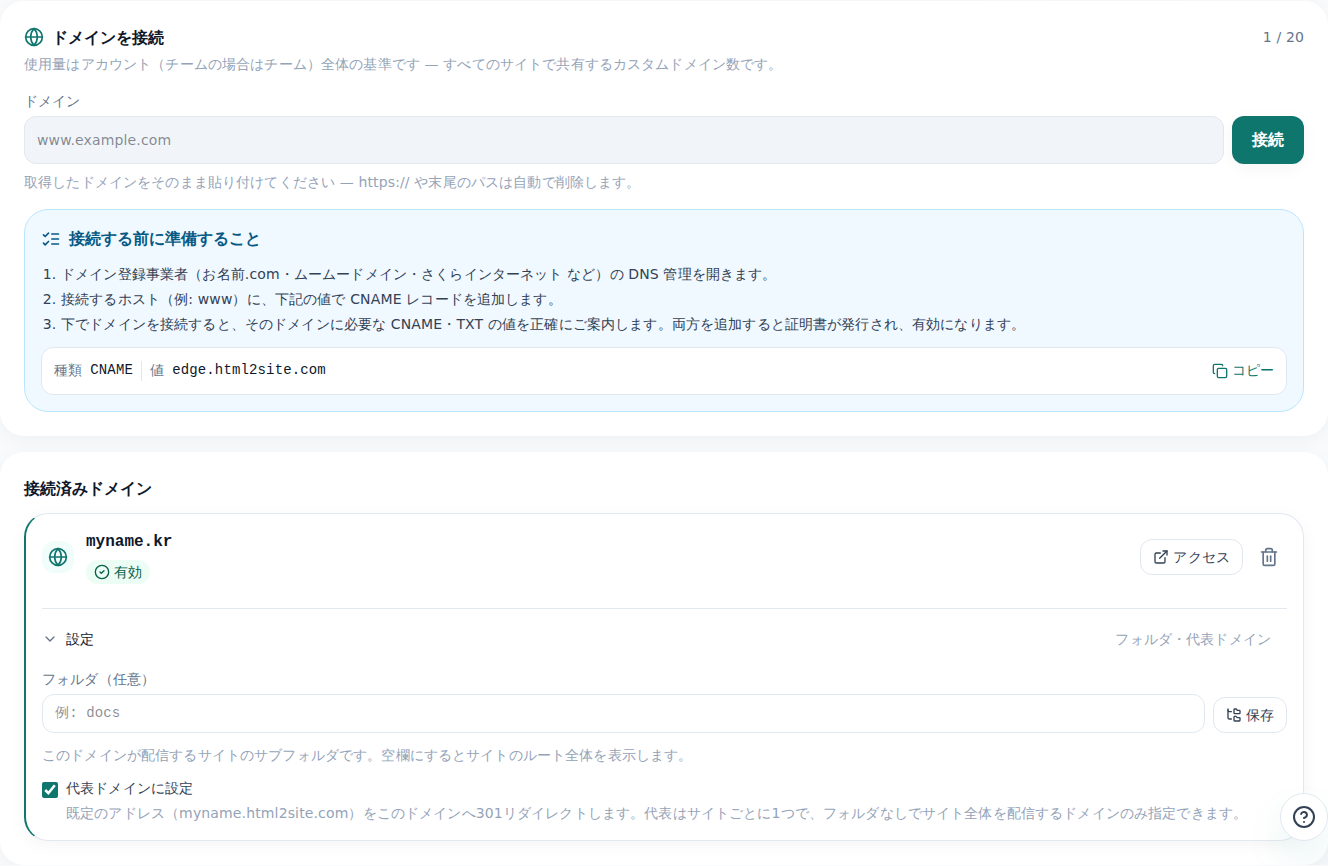 エディタのドメインタブ — 接続済みドメインの状態と、DNSに設定するCNAMEの値