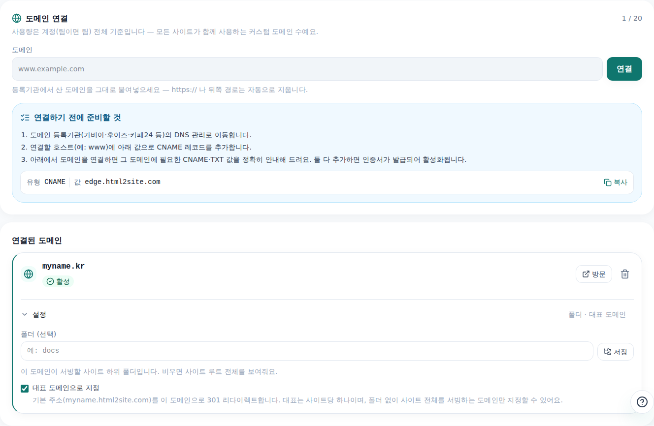 편집기 도메인 탭 — 연결된 도메인의 상태와 DNS에 넣을 CNAME 값이 표시된 화면