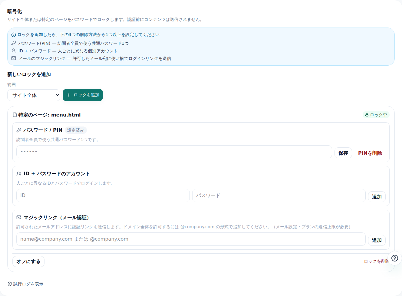 エディタの暗号化タブ — ページごとのロック一覧と、解除方法(PIN・ID/パスワード・メールリンク)の設定