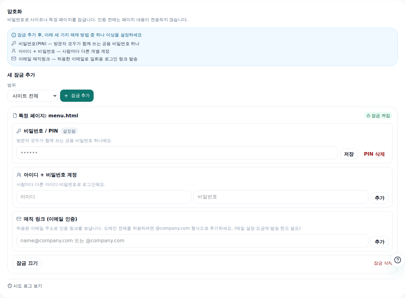 편집기 암호화 탭 — 페이지별 잠금 목록과 잠금 방식(PIN·아이디/비밀번호·메일 링크) 설정