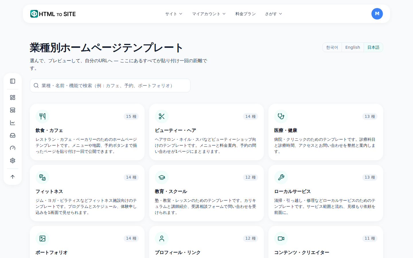 テンプレートギャラリー画面 — カテゴリ別のホームページテンプレート一覧とライブプレビュー