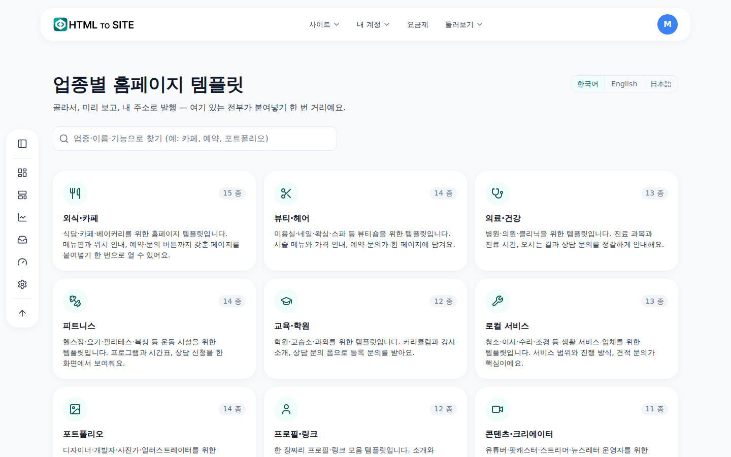 템플릿 갤러리 화면 — 카테고리별 홈페이지 템플릿 목록과 라이브 미리보기