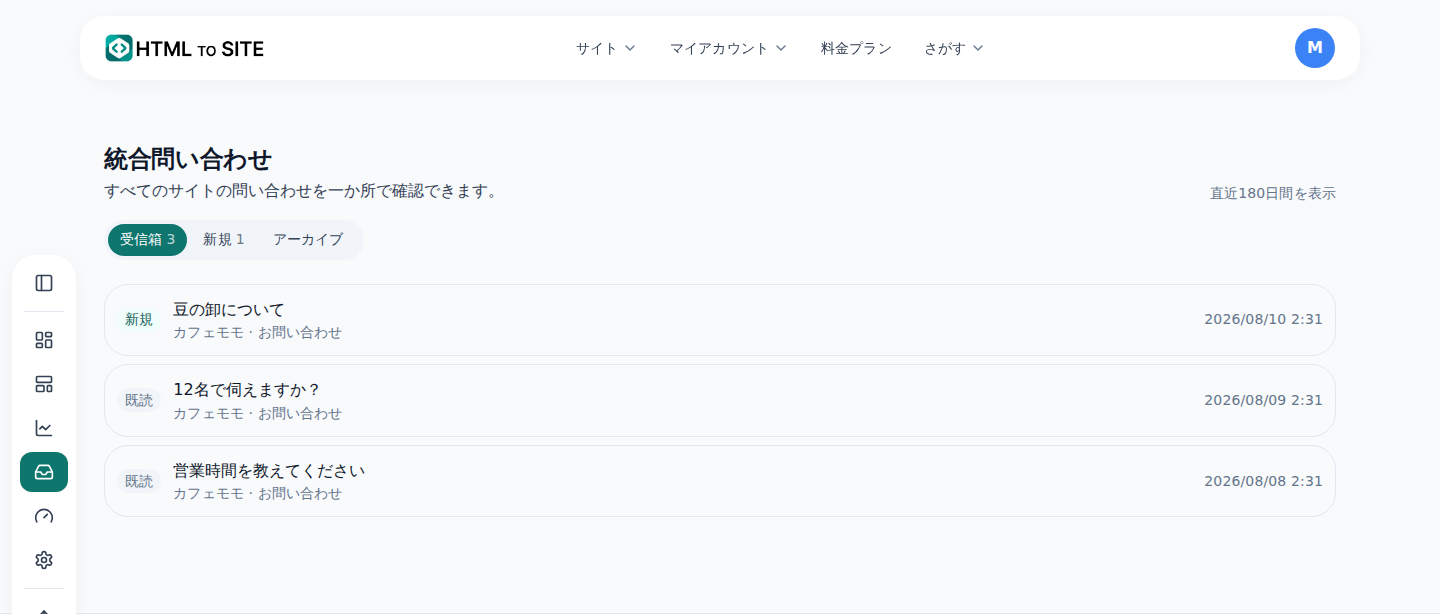 統合受信箱 — 複数サイトの問い合わせが新しい順に集まる一覧