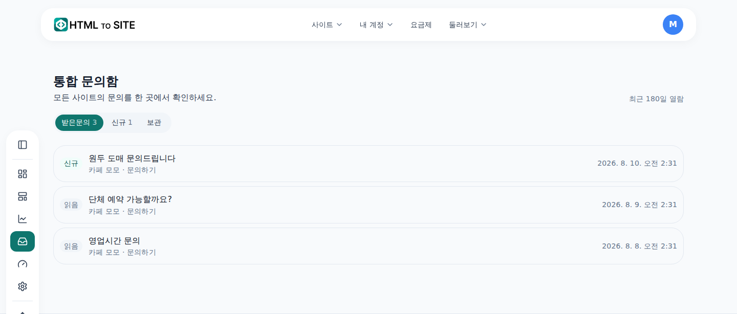 통합 문의함 — 여러 사이트에서 받은 문의가 최신순으로 모인 목록