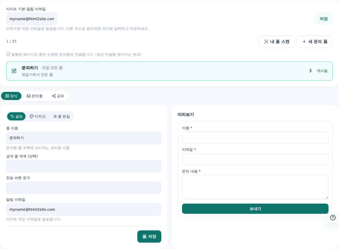 편집기 문의 탭 — 문의 폼 목록과 받은 문의가 함께 보이는 화면
