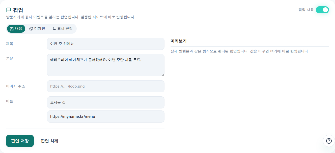 편집기 팝업 탭 — 제목·본문·버튼과 노출 조건(시점·빈도)을 정하는 설정 화면
