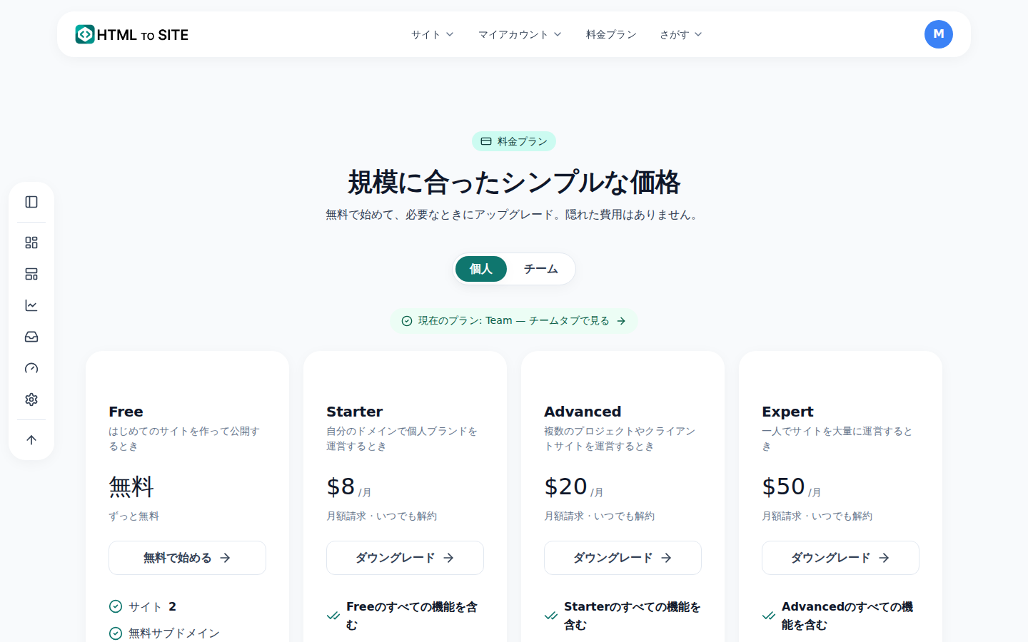 料金プラン画面 — 無料から上位プランまで、上限と機能を並べて比較できる表