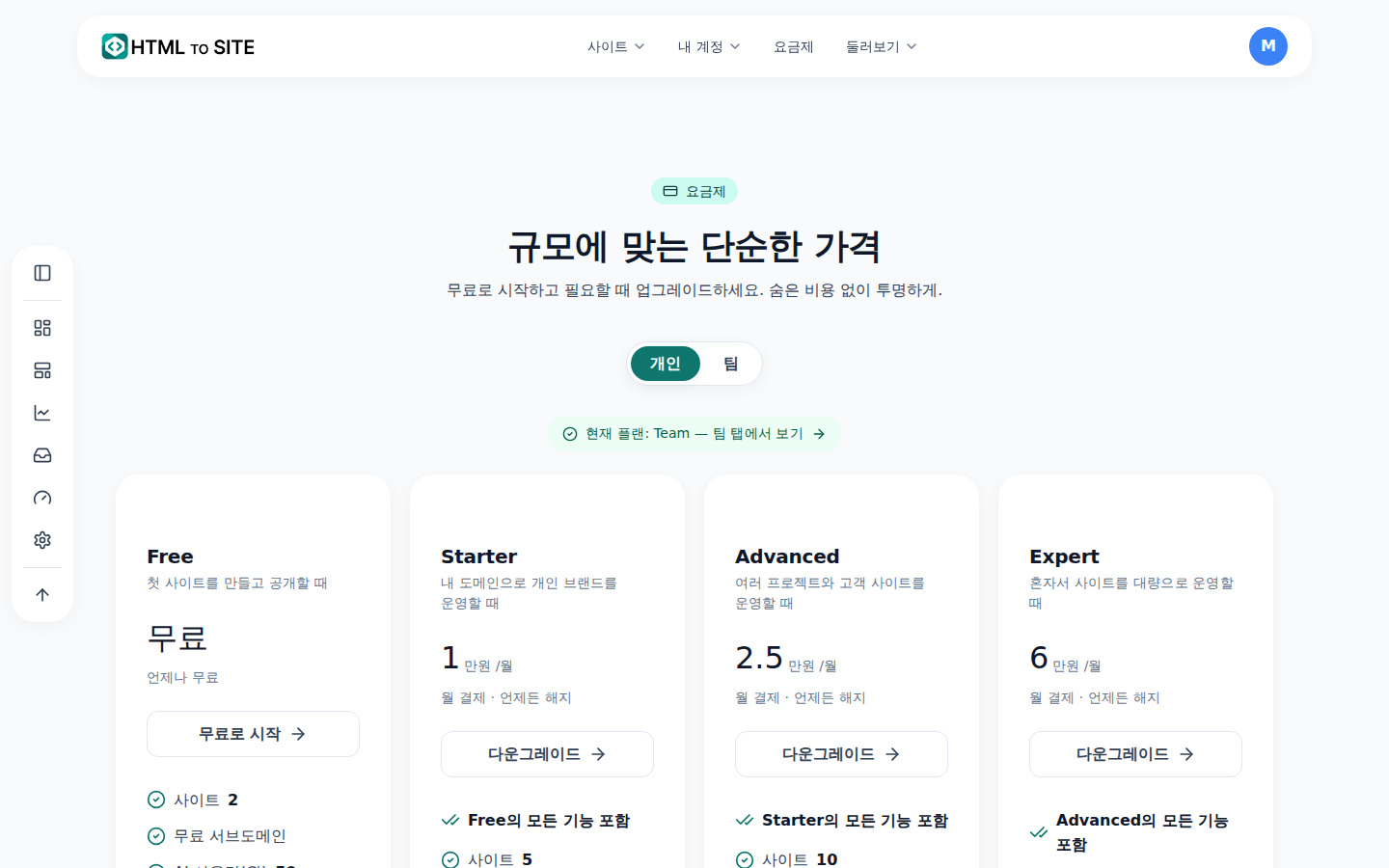 요금제 화면 — 무료부터 상위 요금제까지 한도와 기능을 나란히 비교하는 표
