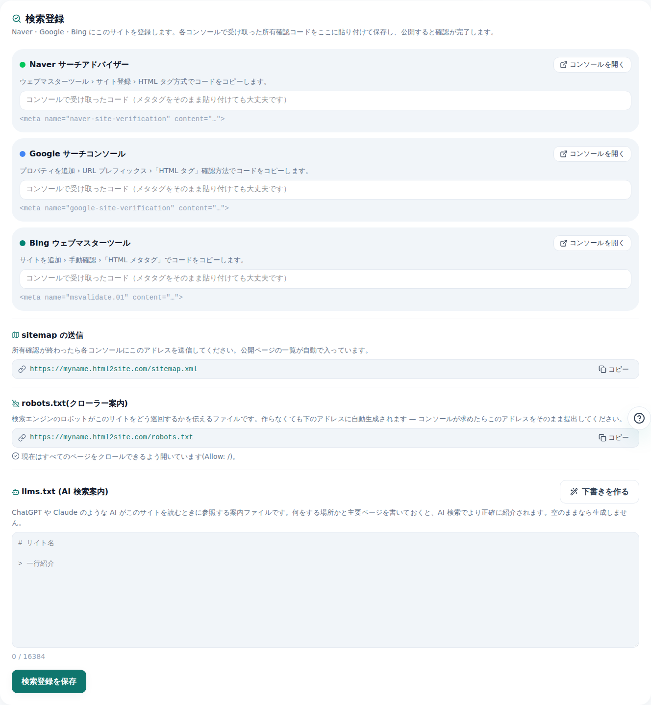 エディタの検索登録タブ — Naver・Google・Bingの所有確認コード入力欄と、sitemap・robots・llms.txtのURL