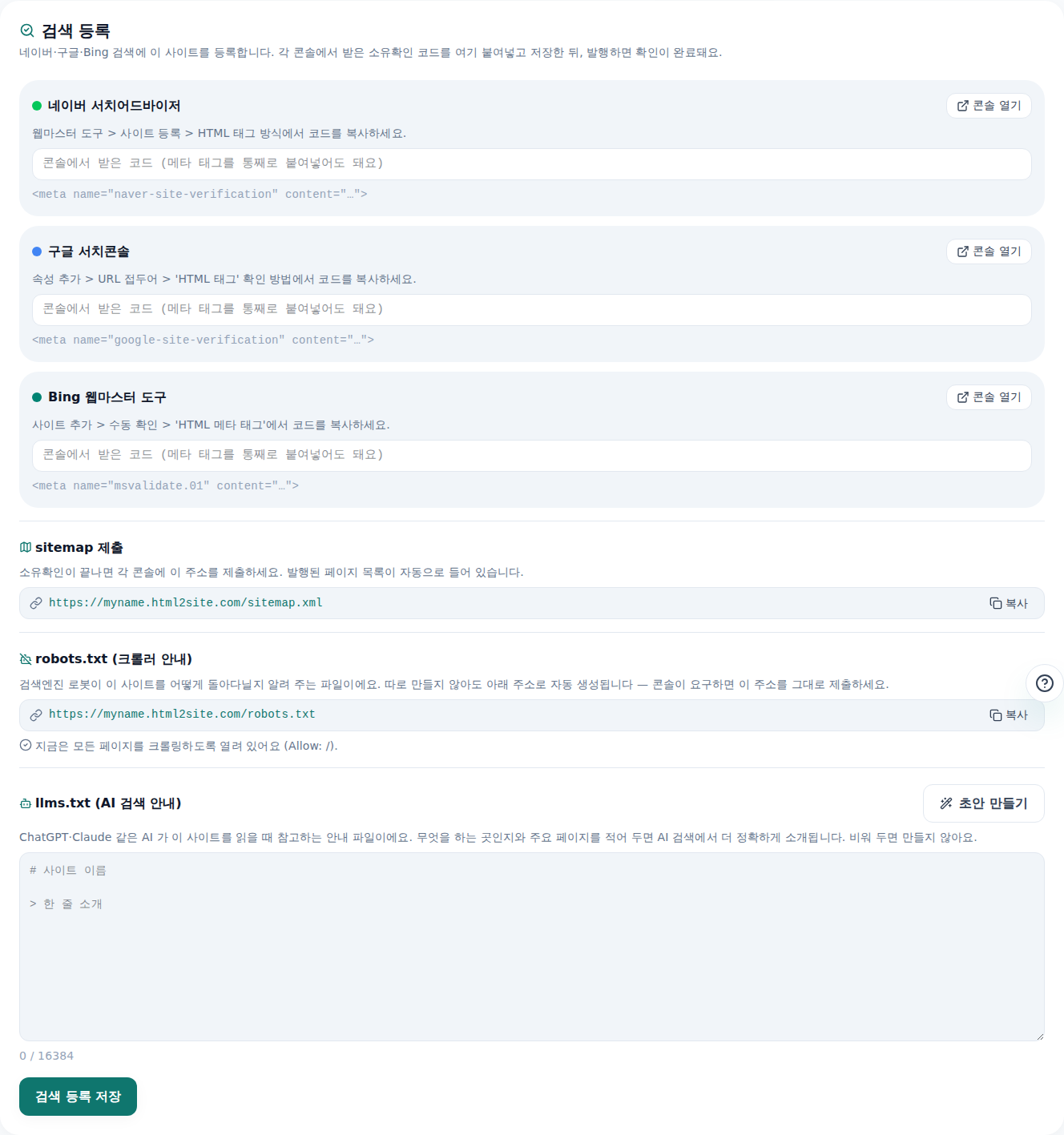 편집기 검색 등록 탭 — 네이버·구글·Bing 소유확인 코드 입력란과 sitemap·robots·llms.txt 주소