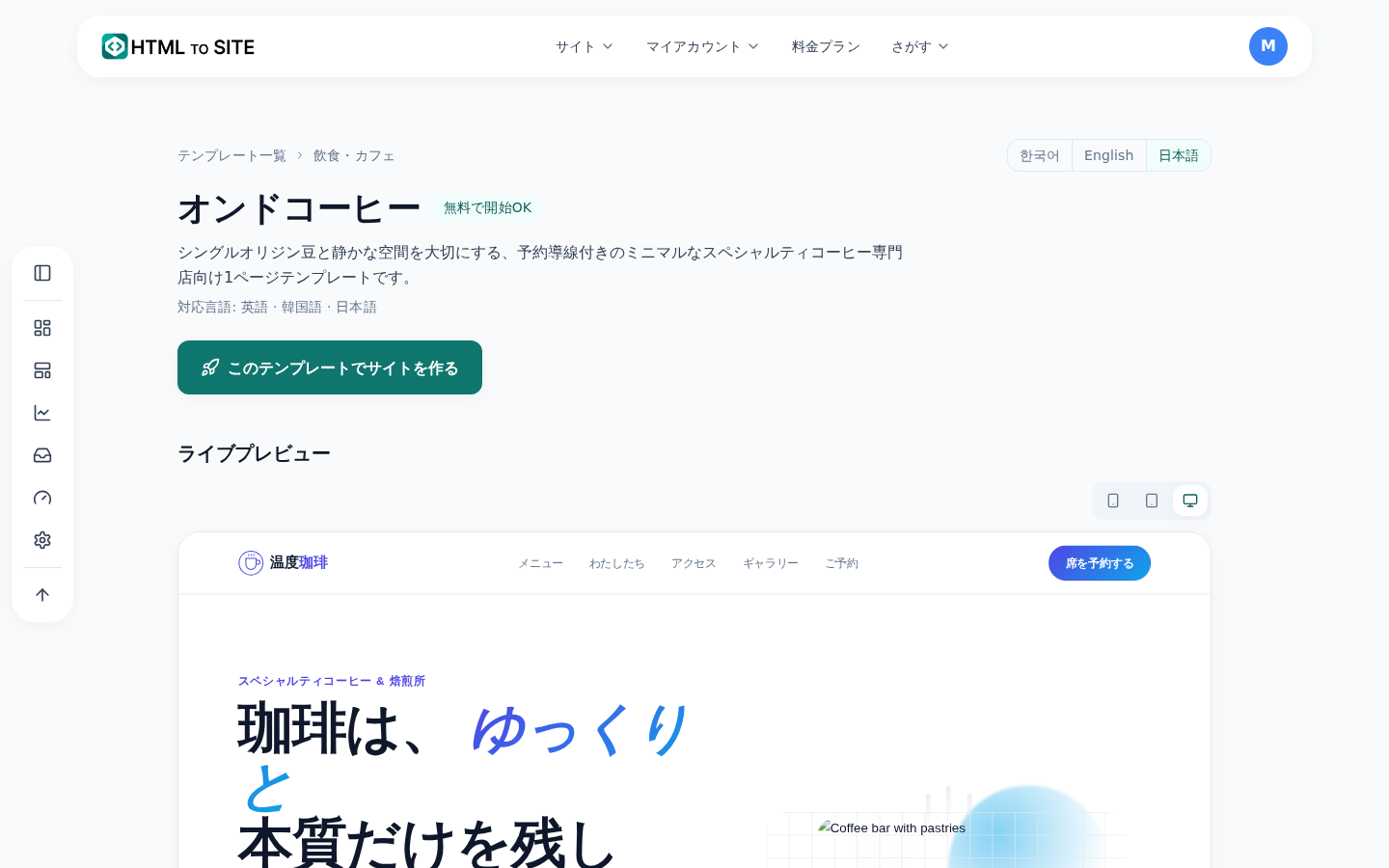 テンプレート詳細画面 — ライブプレビューとページタブ、画面幅(デスクトップ・モバイル)の切り替え