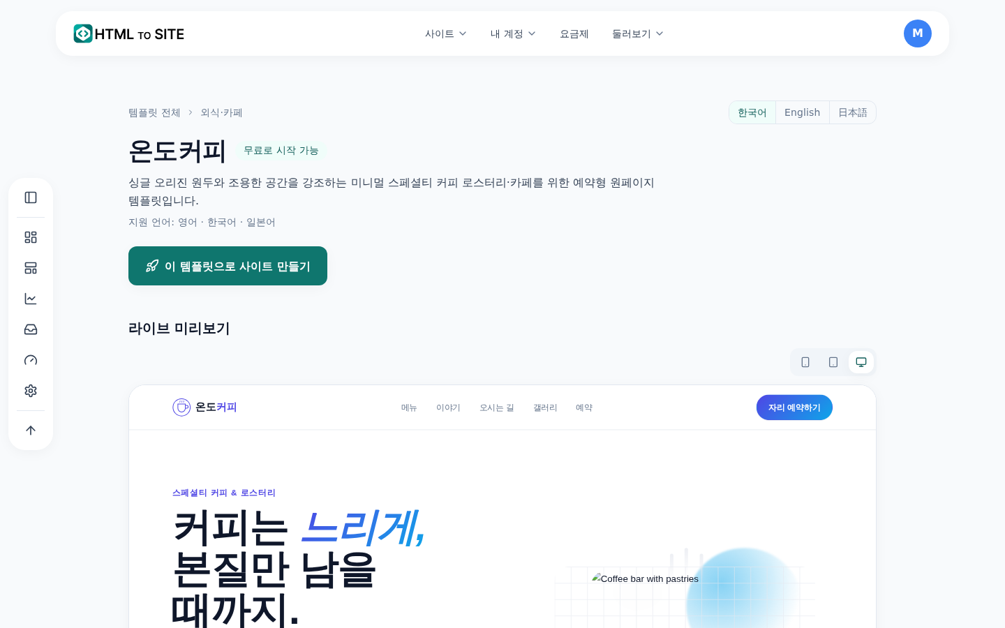 템플릿 상세 화면 — 라이브 미리보기와 페이지 탭, 화면 폭(데스크톱·모바일) 전환 버튼