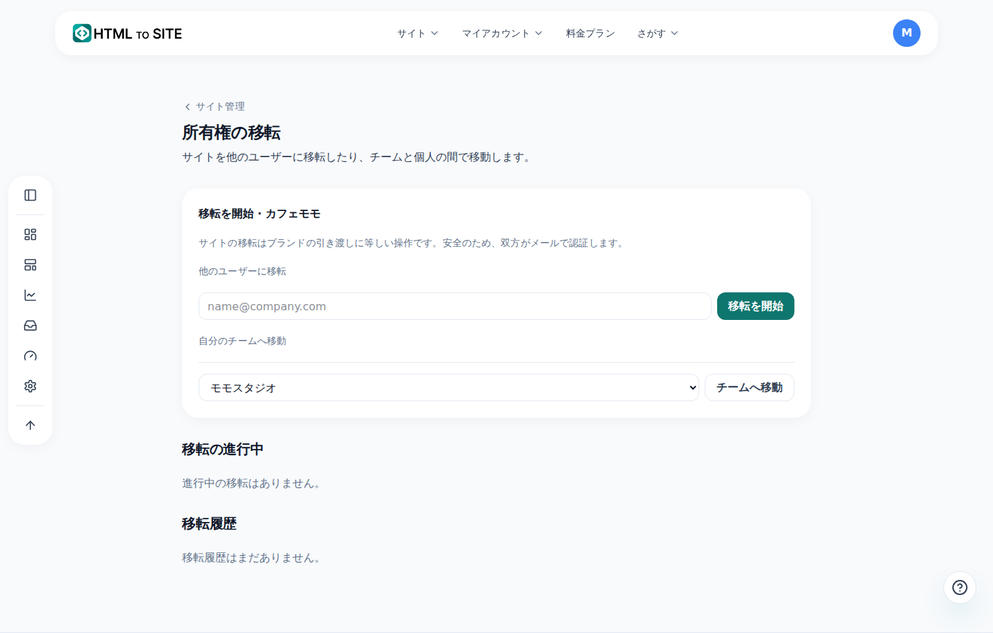 サイト移管画面 — 送った依頼・受け取った依頼・過去の移管履歴が分かれた画面