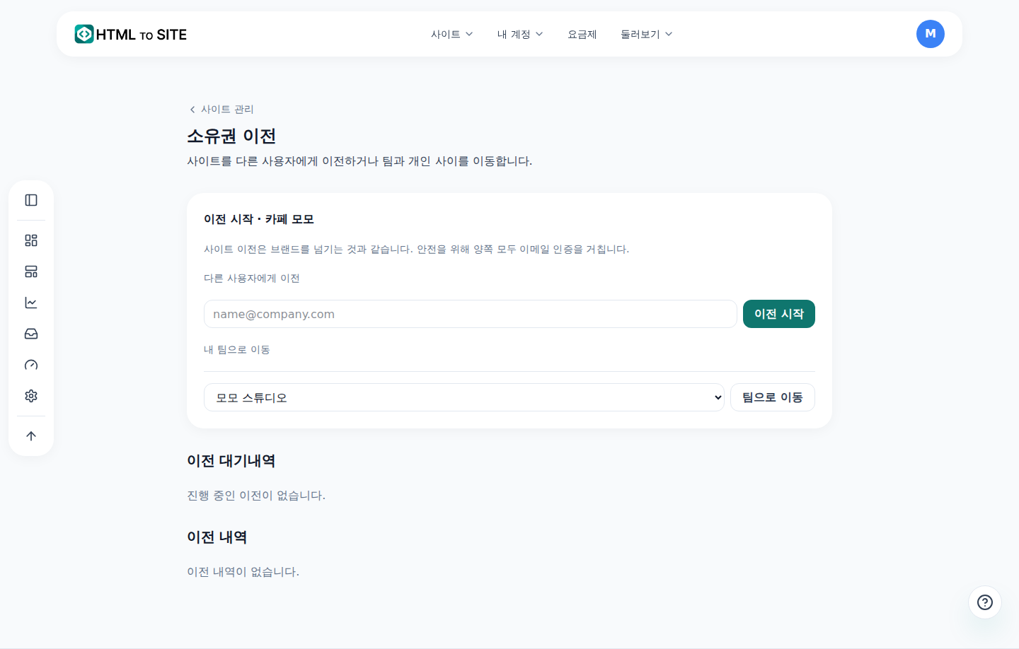 사이트 이전 화면 — 보낸 이전 요청·받은 요청·지난 이전 내역이 나뉘어 있는 화면