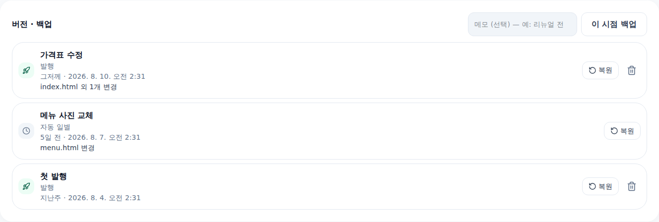 편집기 버전 탭 — 발행·자동 백업 스냅샷이 최신순으로 쌓인 목록과 되돌리기 버튼